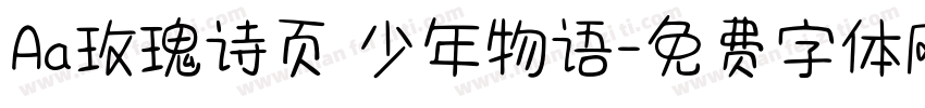 Aa玫瑰诗页 少年物语字体转换